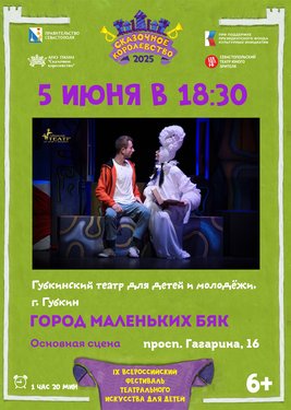 Город маленьких бяк