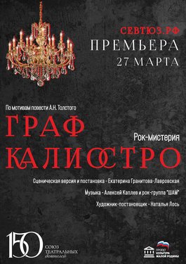 Граф Калиостро