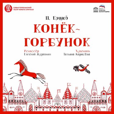 Конёк-горбунок