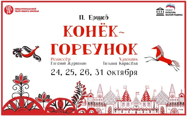 Конёк-горбунок