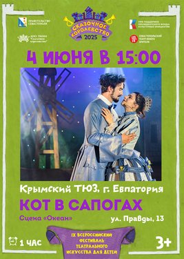 Кот в сапогах