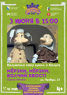 Мёрзни, мёрзни, волчий хвост!