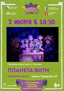 Планета Вити