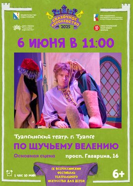 По щучьему велению