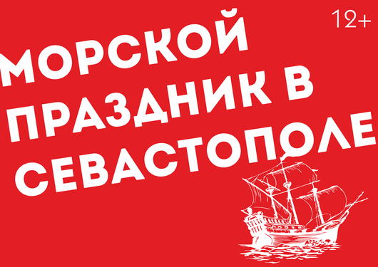 Морской праздник в Севастополе
