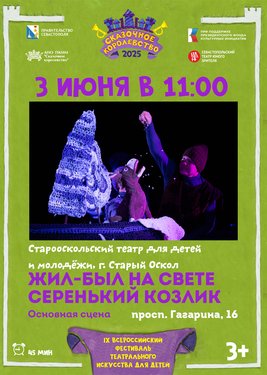 Жил был на свете серенький козлик