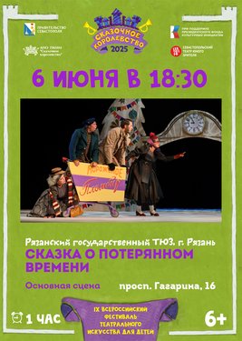 Сказка о потерянном времени