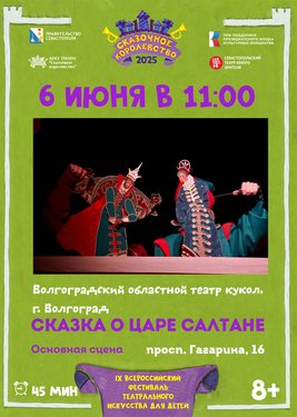 Сказка о царе Салтане