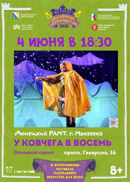 У ковчега в восемь