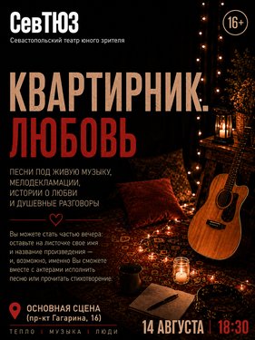 Квартирник. Любовь