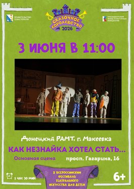 Как Незнайка хотел стать...
