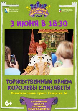 Торжественный приём Королевы Елизаветы