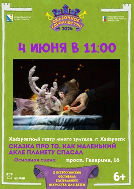 Сказка про то, как маленький Акле планету спасал