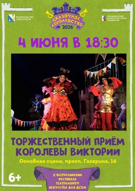 Торжественный приём Королевы Виктории
