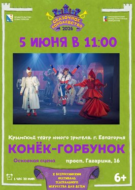 Конёк-горбунок