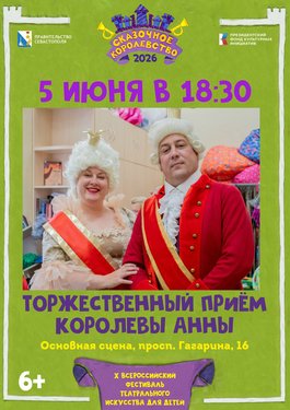 Торжественный приём Королевы Анны