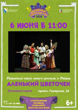 Аленький цветочек