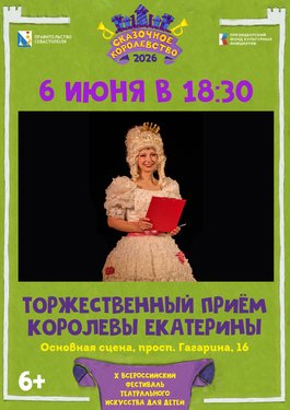 Торжественный приём Королевы Екатерины