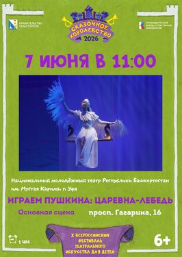 Играем Пушкина: Царевна-Лебедь