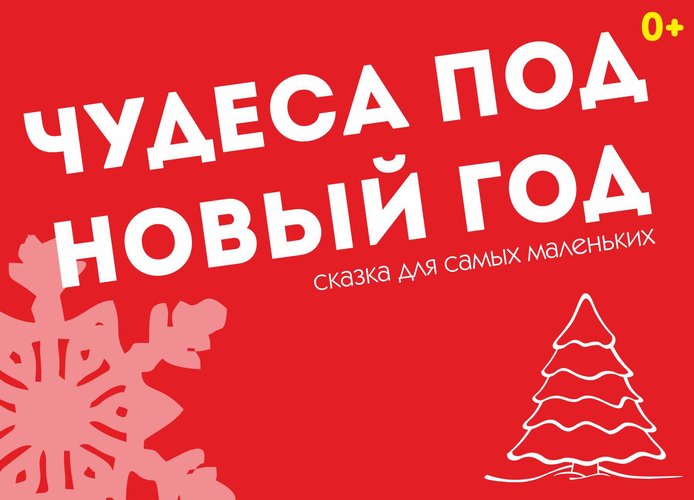 13 новогодних историй, которые напомнят, что чудеса происходят, когда их совсем не ждешь